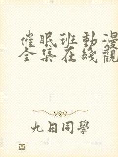 催眠班动漫免费全集在线观看封面