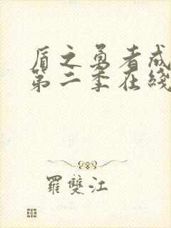 盾之勇者成名录第二季在线