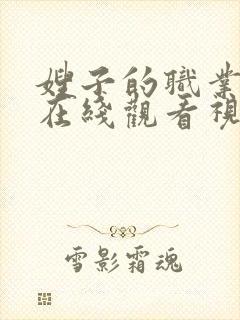 嫂子的职业韩剧在线观看视频