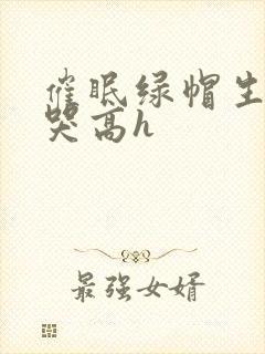催眠绿帽生子c哭高h