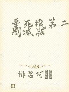 爱死机第二季无删减版