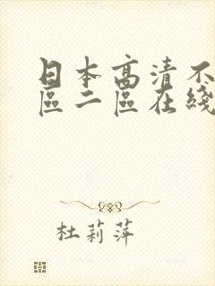 日本高清不卡一区二区在线