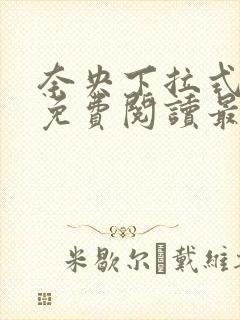 奈央下拉式漫画免费阅读最新章节