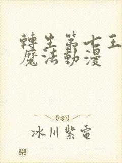 转生第七王子的魔法动漫