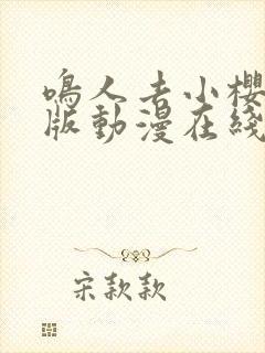 鸣人去小樱家原版动漫在线