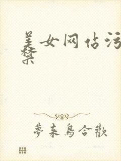 美女网站污18禁