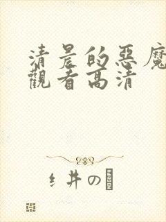 清晨的恶魔免费观看高清