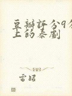 豆瓣评分9分以上的泰剧封面