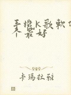 手机k歌软件哪个最好