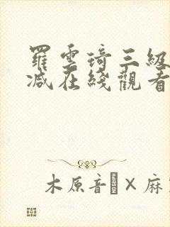 罗云琦三级无删减在线观看