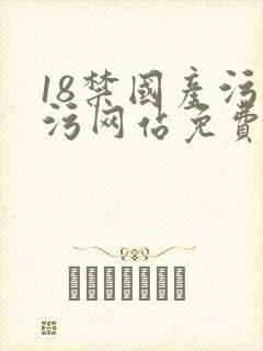 18禁国产污污污网站免费观看