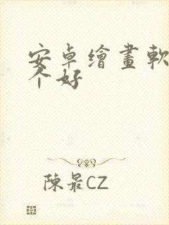 安卓绘画软件哪个好