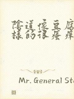 阴道像豆腐渣一样的很瘙痒怎么办封面