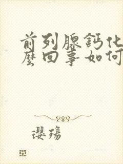 前列腺钙化斑怎么回事如何治疗方法