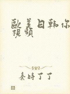 欧美日韩你懂的视频封面