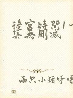 后宫时间1～4集无删减封面