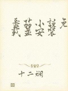 番茄小说免费下载并安装