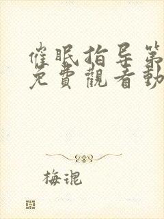 催眠指导第6集免费观看动漫