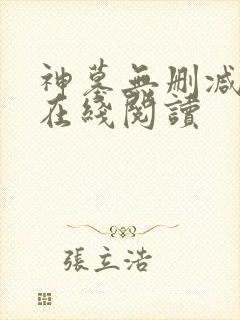 神墓无删减全文在线阅读