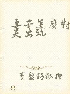 妻子怎么对付丈夫出轨