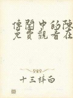 传闻中的陈芊芊免费观看在线观看封面