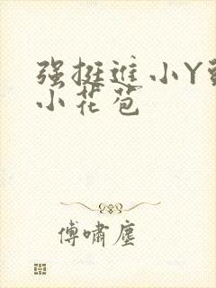 强挺进小Y头的小花苞