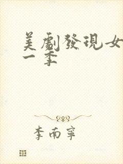 美剧发现女巫第一季