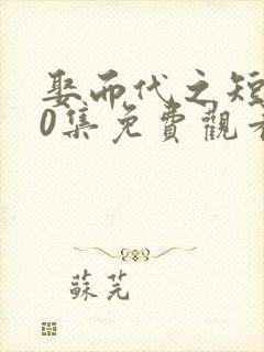 娶而代之短剧60集免费观看视频封面