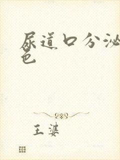 尿道口分泌物黄色封面