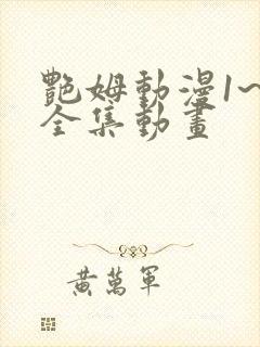 艳姆动漫1~6全集动画