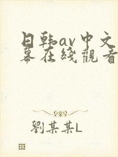 日韩av中文字幕在线观看网址大全