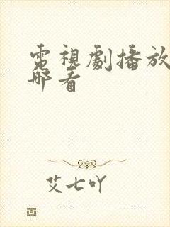 电视剧播放量在哪看