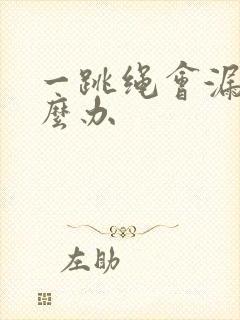 一跳绳会漏尿怎么办封面