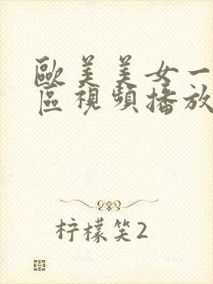 欧美美女一区二区视频播放封面