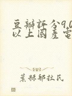 豆瓣评分9.0以上国产电视剧