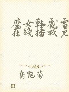 魔女韩剧电视剧在线播放免费观看封面