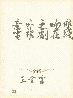 意外之吻双男主电视剧在线观看全集