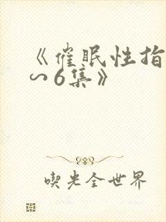 《催眠性指导1∽6集》