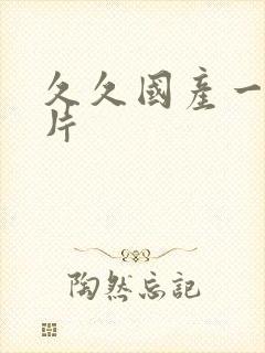 久久国产一区毛片封面