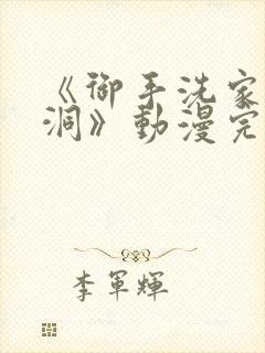 《御手洗家的墙洞》动漫完整版