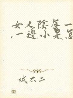 女人阴唇一边大,一边小是怎么回事