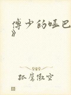 傅少的哑巴新妻》