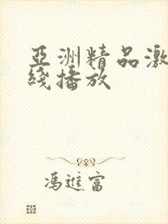 亚洲精品激情在线播放