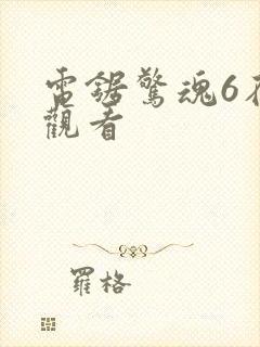 电锯惊魂6在线观看封面