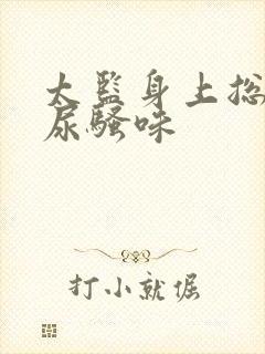 太监身上总有股尿骚味