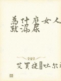 为什么女人一跳就漏尿封面