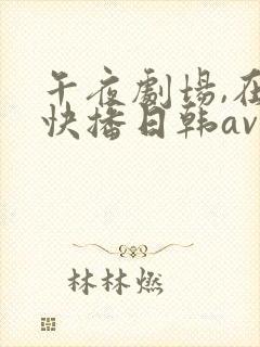 午夜剧场,在线快播日韩av