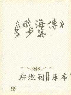 《藏海传》一共多少集封面