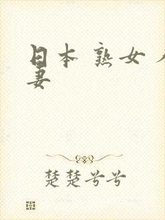 日本 熟女 人妻