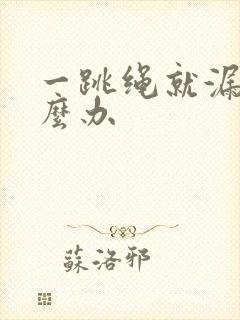 一跳绳就漏尿怎么办